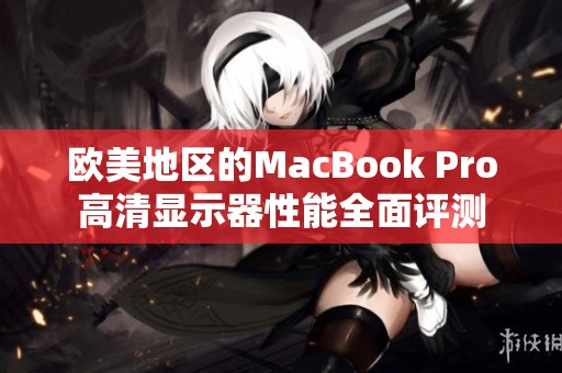 欧美地区的MacBook Pro高清显示器性能全面评测