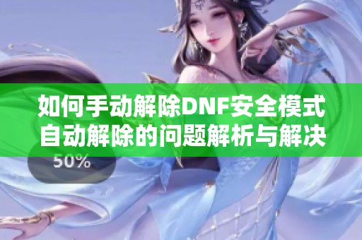 如何手动解除DNF安全模式自动解除的问题解析与解决办法