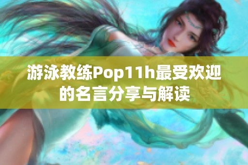 游泳教练Pop11h最受欢迎的名言分享与解读