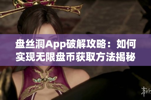 盘丝洞App破解攻略：如何实现无限盘币获取方法揭秘