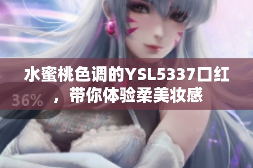 水蜜桃色调的YSL5337口红，带你体验柔美妆感