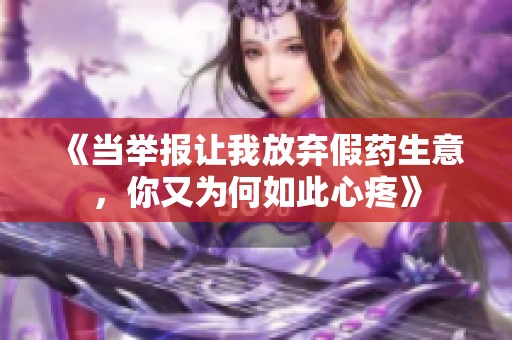 《当举报让我放弃假药生意，你又为何如此心疼》