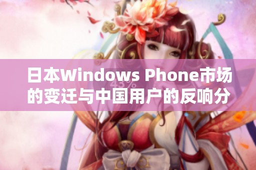 日本Windows Phone市场的变迁与中国用户的反响分析