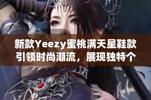 新款Yeezy蜜桃满天星鞋款引领时尚潮流，展现独特个性