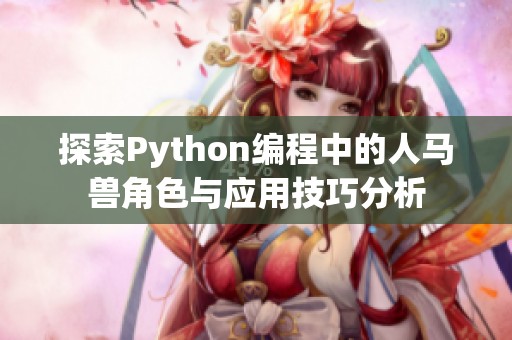 探索Python编程中的人马兽角色与应用技巧分析