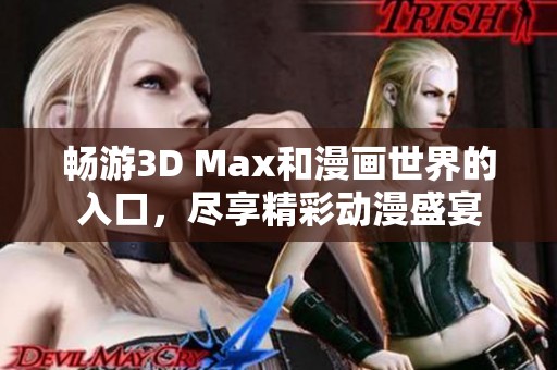 畅游3D Max和漫画世界的入口，尽享精彩动漫盛宴