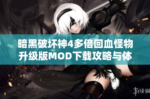 暗黑破坏神4多倍回血怪物升级版MOD下载攻略与体验分享