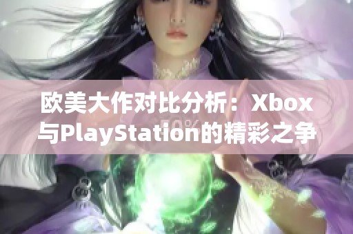 欧美大作对比分析：Xbox与PlayStation的精彩之争