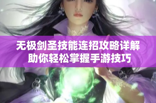 无极剑圣技能连招攻略详解 助你轻松掌握手游技巧