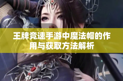 王牌竞速手游中魔法帽的作用与获取方法解析