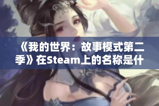 《我的世界：故事模式第二季》在Steam上的名称是什么？