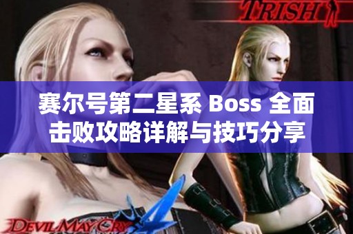 赛尔号第二星系 Boss 全面击败攻略详解与技巧分享