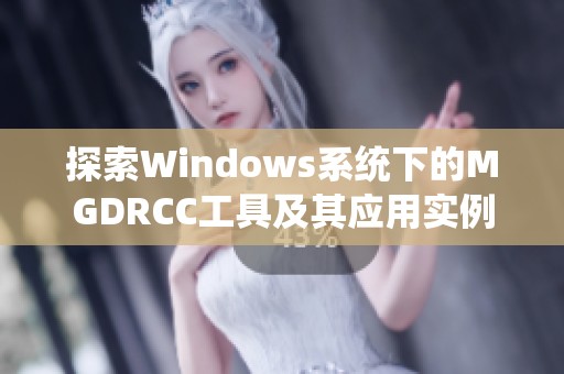 探索Windows系统下的MGDRCC工具及其应用实例