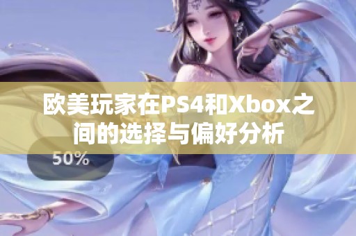 欧美玩家在PS4和Xbox之间的选择与偏好分析