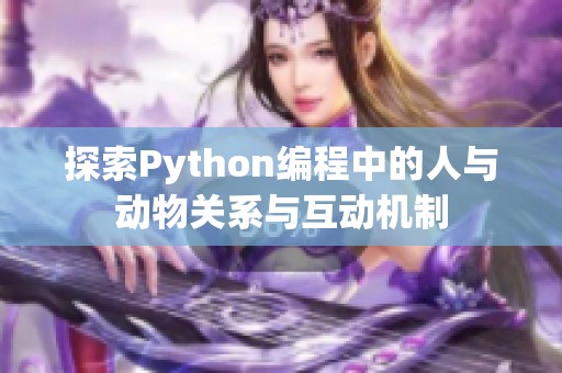 探索Python编程中的人与动物关系与互动机制