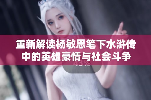 重新解读杨敏思笔下水浒传中的英雄豪情与社会斗争