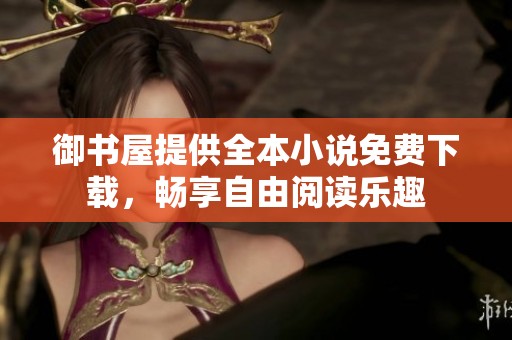 御书屋提供全本小说免费下载，畅享自由阅读乐趣