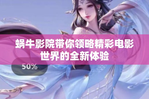 蜗牛影院带你领略精彩电影世界的全新体验