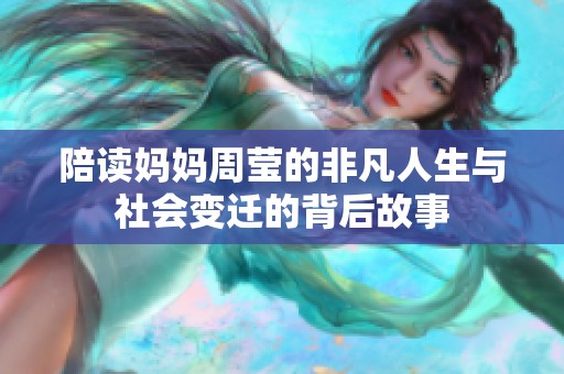 陪读妈妈周莹的非凡人生与社会变迁的背后故事