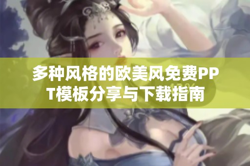 多种风格的欧美风免费PPT模板分享与下载指南