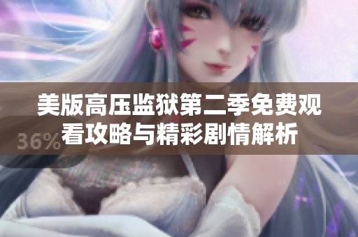 美版高压监狱第二季免费观看攻略与精彩剧情解析
