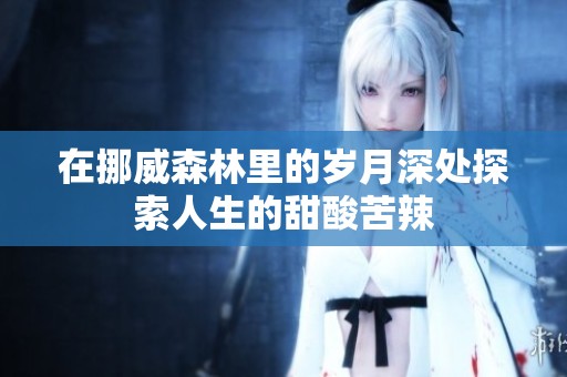 在挪威森林里的岁月深处探索人生的甜酸苦辣