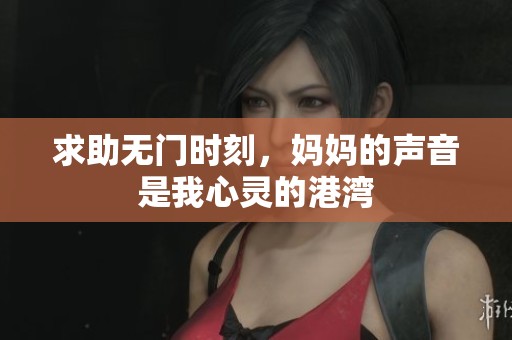 求助无门时刻，妈妈的声音是我心灵的港湾