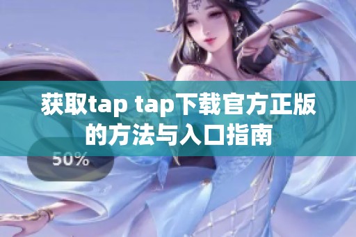 获取tap tap下载官方正版的方法与入口指南
