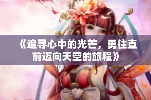 《追寻心中的光芒，勇往直前迈向天空的旅程》