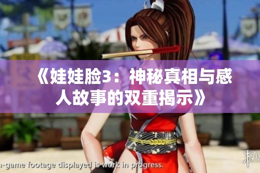 《娃娃脸3：神秘真相与感人故事的双重揭示》