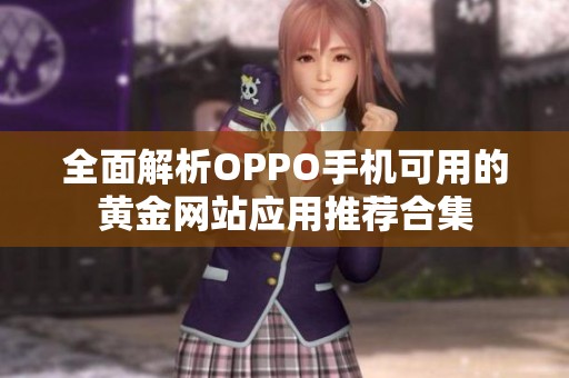 全面解析OPPO手机可用的黄金网站应用推荐合集