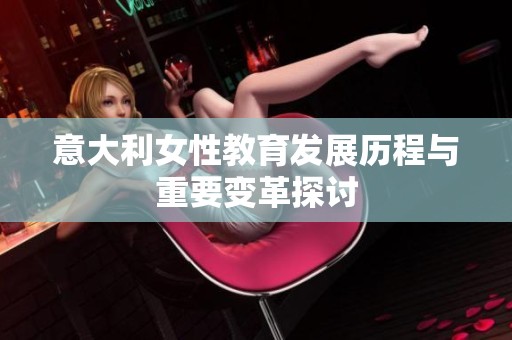 意大利女性教育发展历程与重要变革探讨