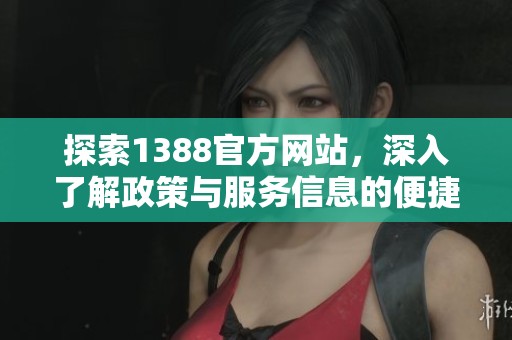 探索1388官方网站，深入了解政策与服务信息的便捷平台