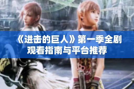 《进击的巨人》第一季全剧观看指南与平台推荐