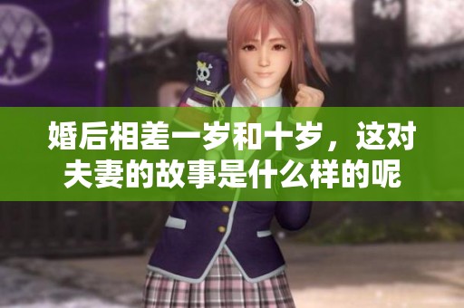 婚后相差一岁和十岁，这对夫妻的故事是什么样的呢