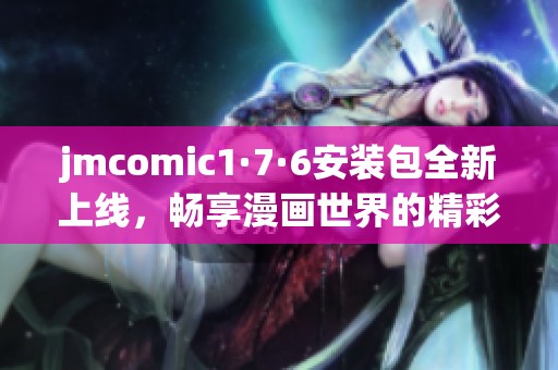 jmcomic1·7·6安装包全新上线，畅享漫画世界的精彩体验