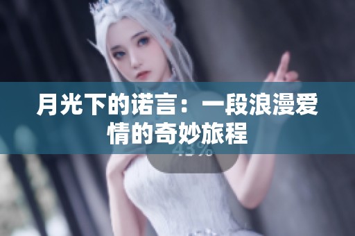 月光下的诺言：一段浪漫爱情的奇妙旅程
