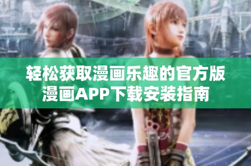 轻松获取漫画乐趣的官方版漫画APP下载安装指南