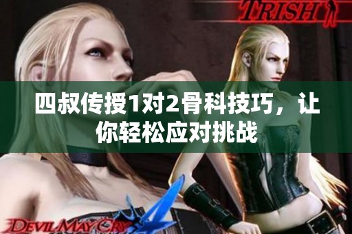 四叔传授1对2骨科技巧，让你轻松应对挑战