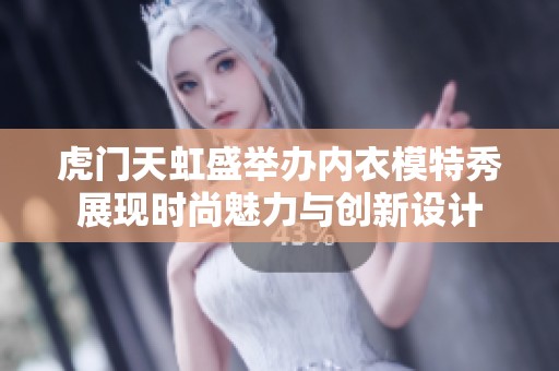 虎门天虹盛举办内衣模特秀展现时尚魅力与创新设计