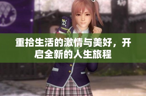 重拾生活的激情与美好，开启全新的人生旅程