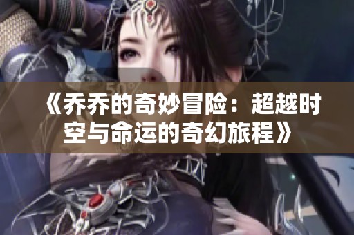 《乔乔的奇妙冒险：超越时空与命运的奇幻旅程》