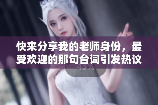 快来分享我的老师身份，最受欢迎的那句台词引发热议！