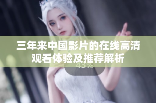 三年来中国影片的在线高清观看体验及推荐解析
