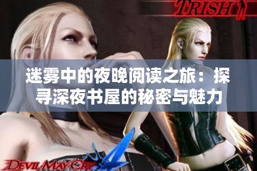 迷雾中的夜晚阅读之旅：探寻深夜书屋的秘密与魅力
