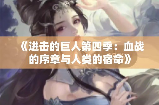 《进击的巨人第四季：血战的序章与人类的宿命》