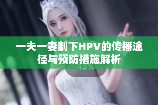 一夫一妻制下HPV的传播途径与预防措施解析