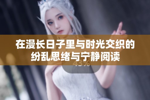 在漫长日子里与时光交织的纷乱思绪与宁静阅读