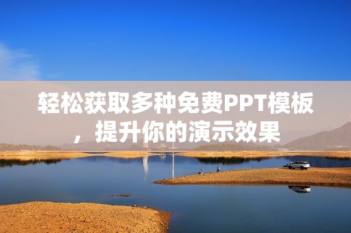 轻松获取多种免费PPT模板，提升你的演示效果