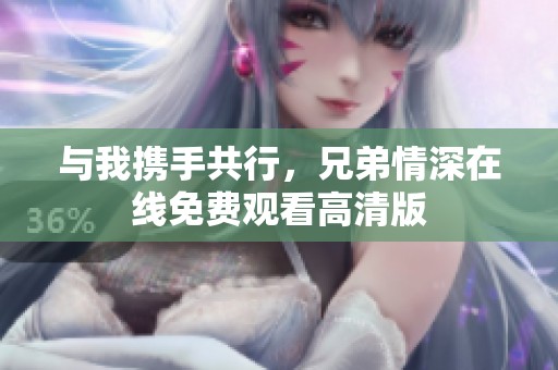 与我携手共行，兄弟情深在线免费观看高清版